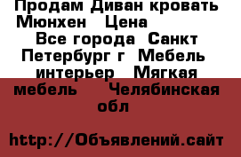 Продам Диван-кровать Мюнхен › Цена ­ 22 000 - Все города, Санкт-Петербург г. Мебель, интерьер » Мягкая мебель   . Челябинская обл.